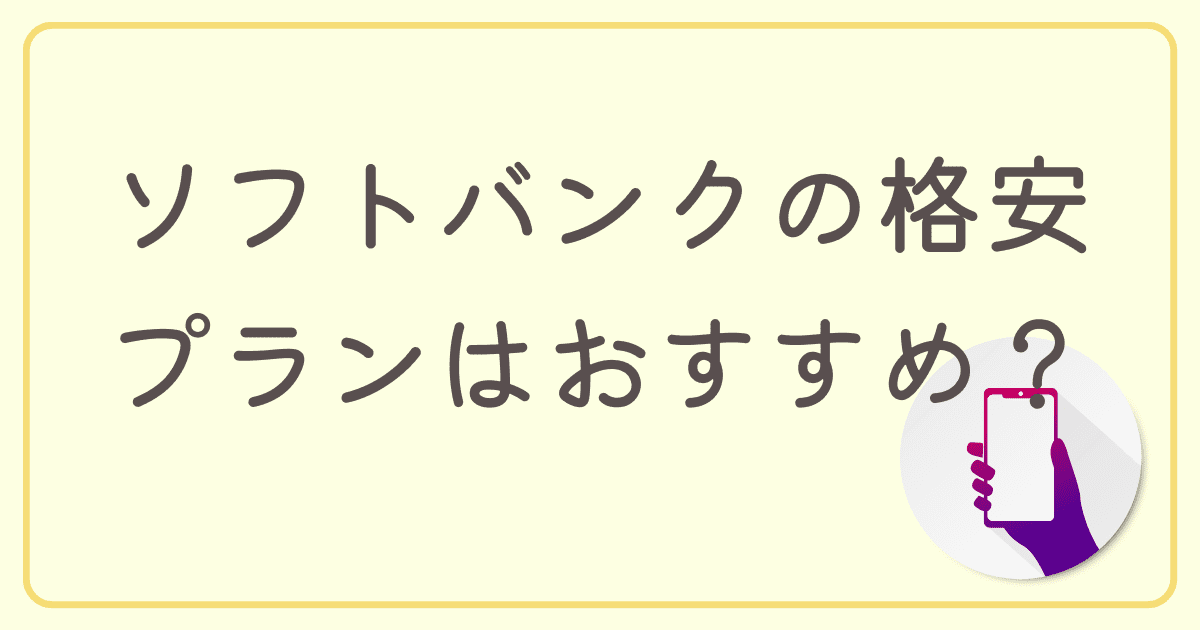 ソフトバンクの格安プランはおすすめ？格安SIMに乗り換えるメリットや乗り換え方法を紹介